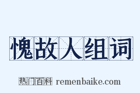 愧故人组词是什么意思的图片